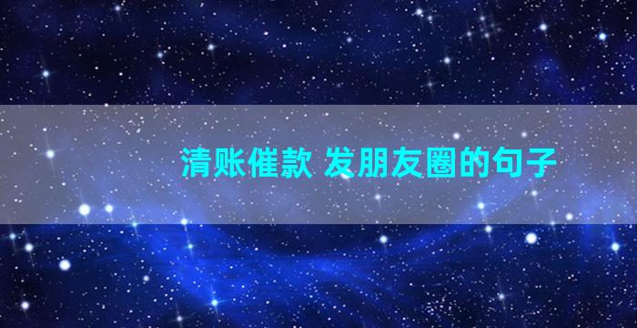 清账催款 发朋友圈的句子